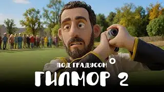 Счастливчик Гилмор 2 - Питчинг для Netflix