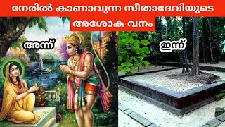 ഹനുമാൻ സ്വാമിയുടെ കാൽപ്പാദങ്ങൾ ......അൽഭുതമാണ് അശോകവനം...Ashoka vanam now || Ashok Vantika Sri lanka