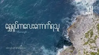 ရွှေရုပ်ကလေးကောက်ရသူ - Unplugged covered by Radio Melody