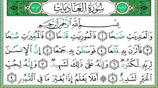 100 سورة العاديات || الشيخ أيمن رشدي سويد