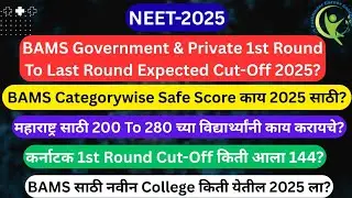 BAMS & BHMS Government-Private College 2025 Expected Cut-Off काय😱200 To 280 च्या विद्यार्थ्यांना काय