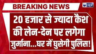 20,000 Cash Transaction Penalty Live: 20 हजार से कैश की लेन-देन करने वाले सावधान! India News