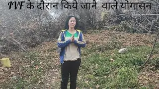 IVF जर्नी को आसान बनाएं यह योग करें।natural support for fertility तनाव घटाएं उम्मीद बढ़ाएं #Ivfyoga