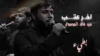 اخر عتب | سيد فاقد الموسوي