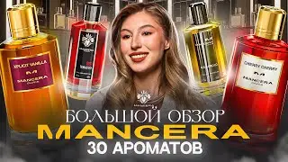 30 АРОМАТОВ MANCERA | ПОЛНЫЙ ОБЗОР БРЕНДА