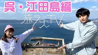 第二回旅ランTV　呉・江田島編　#鈴木志遠、#山本杏奈 出演