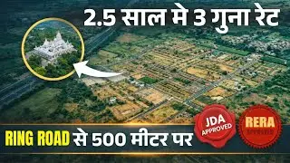 ⚠️ Ring Road के पास आख़िरी मौका! | 100% Sold Out होने वाला Project | Plots in Jaipur | #Gokulkripa