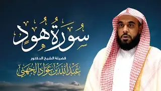 🔴 بث مباشر طويل | سورة هود بصوت روحاني للشيخ عبدالله الجهني | Surah Hud Live