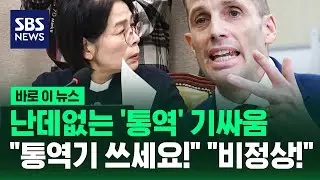 난데없는 '통역' 기싸움…