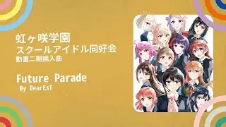虹ヶ咲学園スクールアイドル同好会 - 動畫插入曲 - Future Parade 【中日字幕】