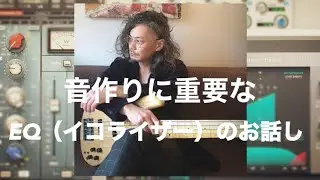 重要！！今回は音作りに重要なEQ（イコライザー）のお話し！！