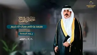 حفل زواج / محمد بن ناصر وبران آل خريم