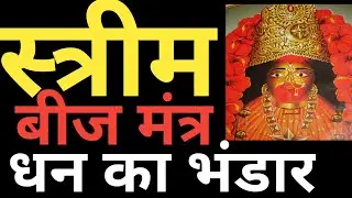 तारा माता बीज मंत्र। Tara Mata Beej Mantra For instant wealth/ अकस्मत धन प्राप्ति मंत्र