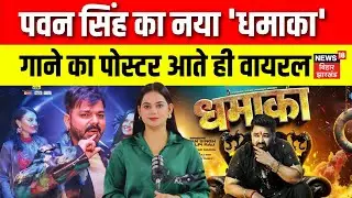 Pawan Singh New Bhojpuri Song : ब्लैक लुक में पवन सिंह का नया 'धमाका' पोस्टर आते ही वायरल | N18V