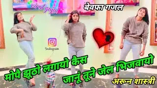 मोपै झूठो लगायो कैस जानूं तूने जेल भिजवायो 😭😭 viral gajal 🌹🌹 training song #arun_shastri_ki_gajal 
