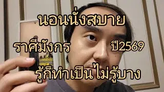 ดูดวงราศีมังกร นอนนั่งสบาย รู้ก็ทำเป็นไม่รู้บาง ปี2569