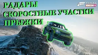 ТОП машины для прохождения РАДАРОВ, СКОРОСТНЫХ УЧАСТКОВ и ПРЫЖКОВ в Forza Horizon 4