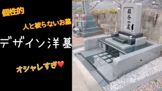 【オシャレなお墓】【デザイン洋墓】個性を出すなら！