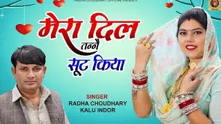मेरा जोबन लूट लिया मेरा दिल तने सूट किया || Radha Chaudhary & Kalu Indore || बहतरीन चटपटी रागनी