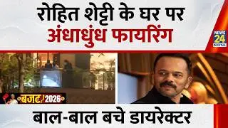 Mumbai: Director Rohit Shetty के घर के बाहर गोलीबारी की खबर, पुलिस ने जांच में जुटी