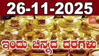 Latest Gold Price in India Today | Latest Gold Rate in Karnataka  | 26-11-2025 | YOYO Kannada News