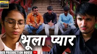 bhula pyar | forgotten love | incomplete love story |Heartfelt love story | भूला प्यार | सच्चा प्यार