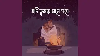 যদি তুমার মনে ধরে