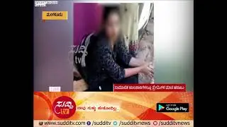 Mangalore : Police Gundagiri On Lovers In The Name Of Love Jihad | ಸುದ್ದಿ ಟಿವಿ