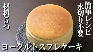 ヨーグルトスフレケーキの作り方！材料５つで簡単！ふわふわ口溶け食感のスフレケーキ【プロが作る簡単レシピ】