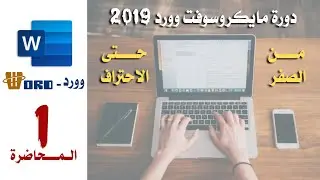 مقدمة عامة عن مايكروسوفت وورد | General introduction to Microsoft Word