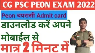 cgpsc peon चपरासी admit card 2022 download kaise kare | how to download peon chaprashi admit card