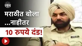 Pune | पुण्याचे पंजाबी  DCP  बोलतायत मराठीत..