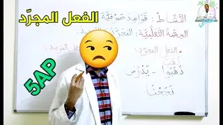 السنة 5AP اللغة العربيّة - القواعد الصرفية / الفعل المجرد والمزيد
