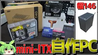 mini-ITXサイズで自作PC作りました！このご時世にintel！？【ずんだもん】