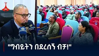 ግብር ለሀገር ክብር | 