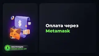 Инструкция 3  Оплата через Metamask