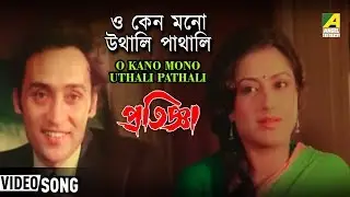 O Kano Mono Uthali Pathali | Pratignya | Bengali Movie Song | Sabita Chowdhury, Suresh Wadkar