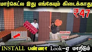 மார்கெட்ல இது எங்கேயும் கிடைக்காது | Stone Coated Roofing Sheet | Upvc roofing sheet for home