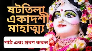 ষটতিলা একাদশী ব্রত মাহাত্ম্য। Shatatila Ekadashi vrat Mahatto 2026 #ekadashivrat #একাদশী২০২৬ 