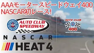 NoMic NoVoice | 新年初レースはNASCAR！AAAオートクラブスピードウェイ400 / NASCAR Heat 4