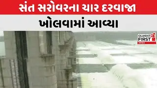 Gandhinagar : સાબરમતી નદીમાં સંત સરોવરમાંથી પાણી છોડાયું | Gujarat First