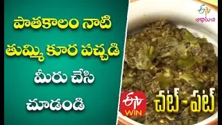 Thummi Kura Pachadi | Chat Pat | ETV Abhiruchi