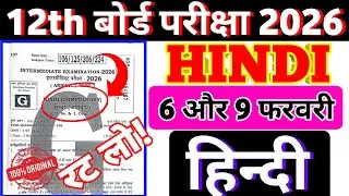 📚6 February Hindi Class 12th Viral Objective Question 2026 | 9 February Hindi Objective 2026