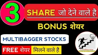 3 Multibagger Share Announce BONUS SHARES || Bonus Share || Creed Investor