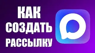Как создать рассылку в максе