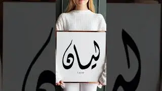 Layan in Arabic Calligraphy | Digital Islamic Art for Girls' Names #arabiccalligraphy #calligraphy