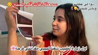 سمعنا قلب الجنين👶قلبي رتاح اول زيارة لطبيب شفنا لبيبي🌸دوا لي عطاني وباش تنحس