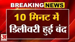 Quick Commerce Ban: क्विक कॉमर्स पर सरकार की सख्ती,10 मिनट की डिलीवरी डेडलाइन खत्म | Gig Workers