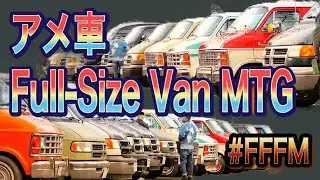 【アメ車】フルサイズバンの集い【FFFM】ついに解禁！！ダッチバン、シェビーバンなど首都圏のフルサイズバンがここに集結！！