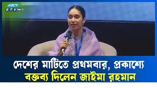 নারীর প্রতি দৃষ্টিভঙ্গি বদলানোর আহ্বান জাইমা রহমানের | Jaima Rahman | BNP |  Ekushey TV